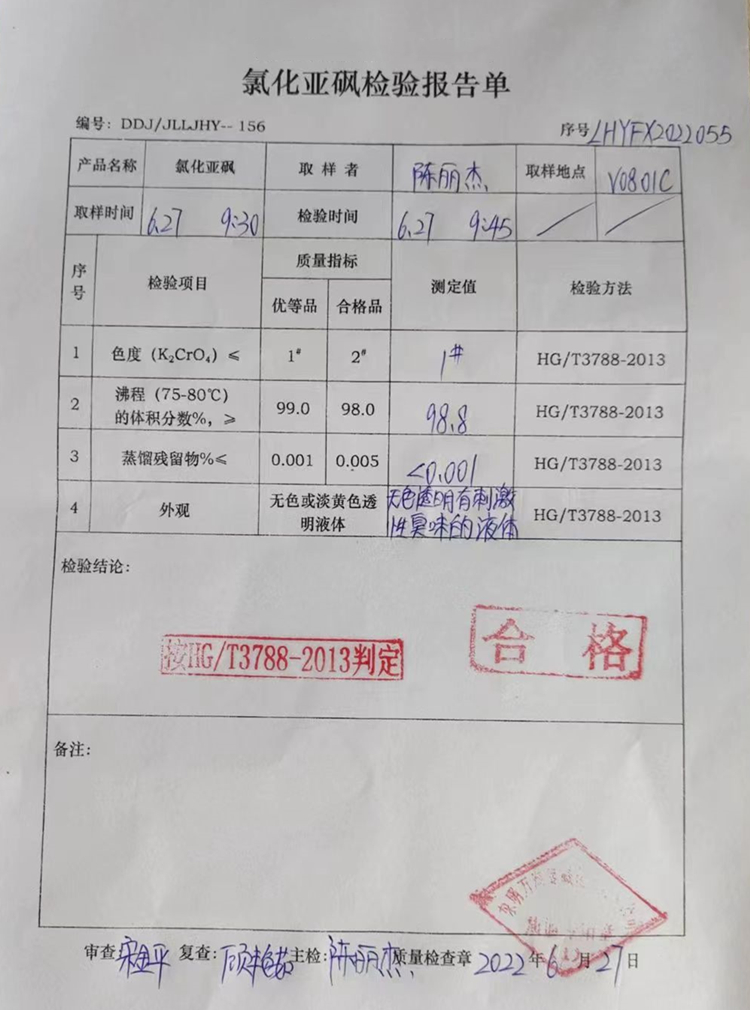東明石化氯化亞砜質(zhì)檢單.jpg