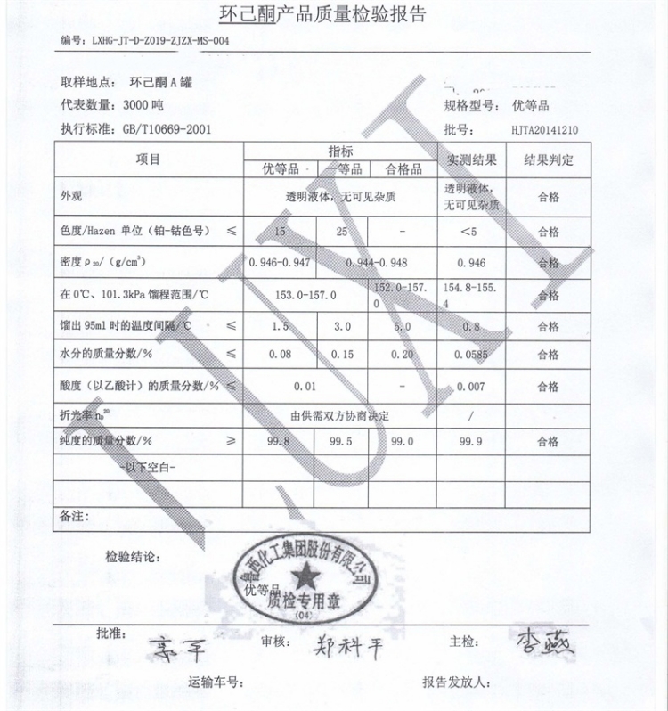 環(huán)己酮質(zhì)檢單.jpg