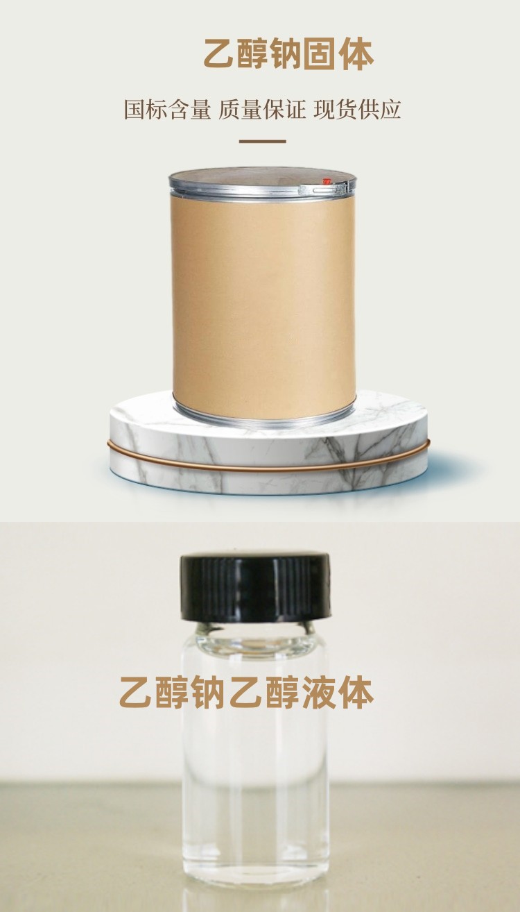 乙醇鈉（固體、溶液）